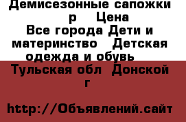 Демисезонные сапожки Notokids, 24р. › Цена ­ 300 - Все города Дети и материнство » Детская одежда и обувь   . Тульская обл.,Донской г.